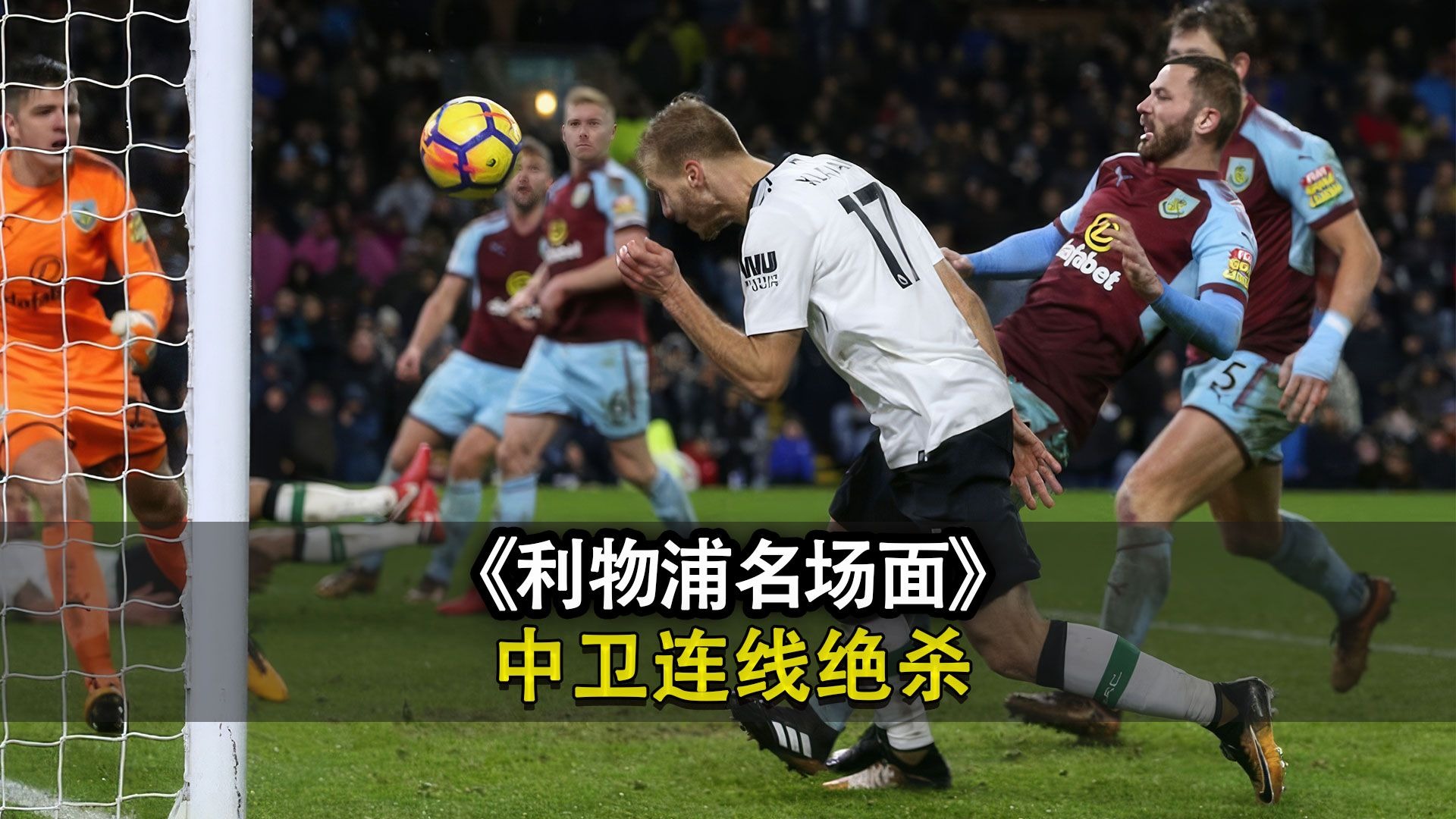 利物浦主场轻取伯恩利，稳坐榜首的简单介绍